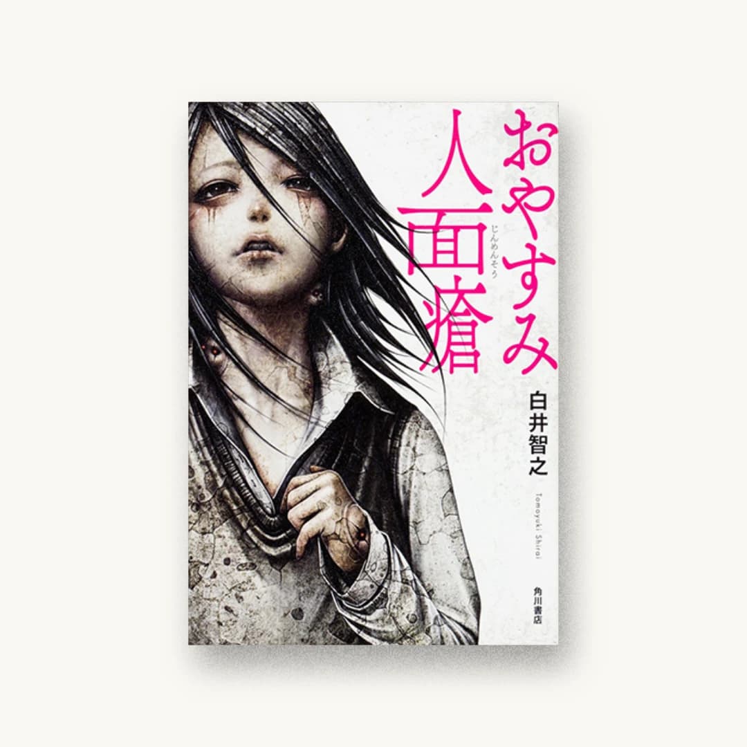 『おやすみ人面瘡』 装丁: 坂詰佳苗 書影