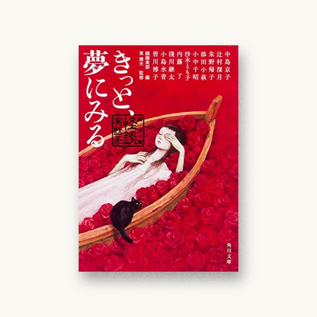『きっと、夢にみる 競作集 <怪談実話系>』 装丁: 須田杏菜 書影