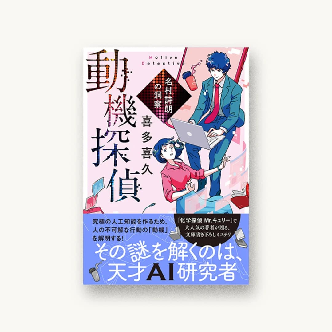 『動機探偵 名村詩朗の洞察』 装丁: 大岡喜直 書影