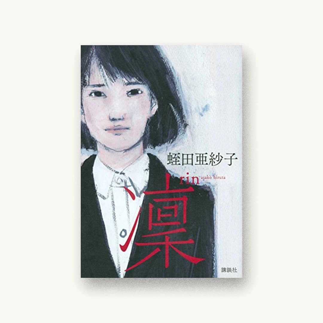 『凜』 装丁: 鈴木成一デザイン室 書影