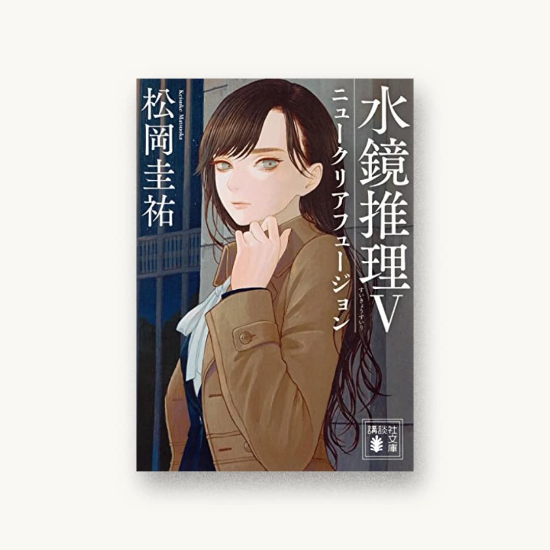 『水鏡推理5 ニュークリアフュージョン』 装丁: 坂野公一 書影