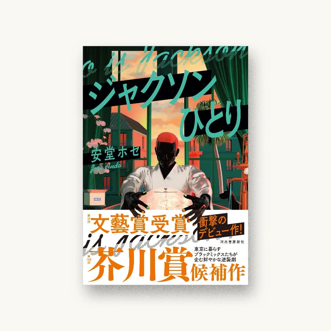 『ジャクソンひとり』 装丁: 川名潤 書影