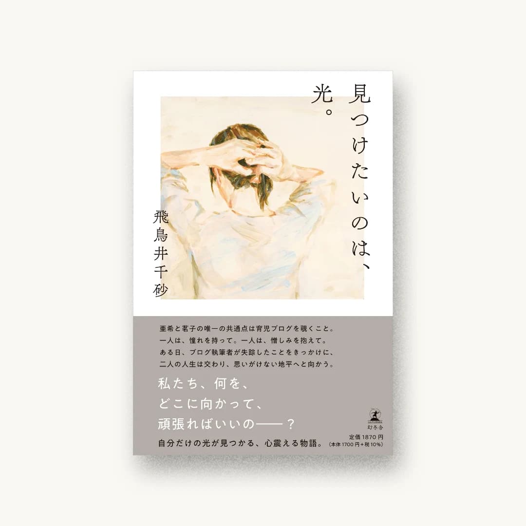 『見つけたいのは、光。』 装丁: 名久井直子 書影