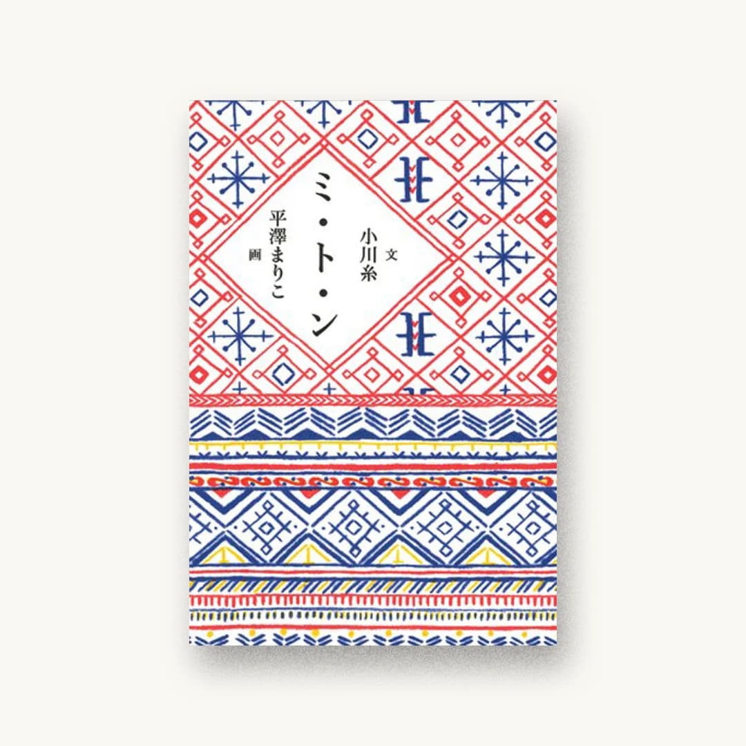 『ミ・ト・ン』 装丁: 大島依提亜 書影