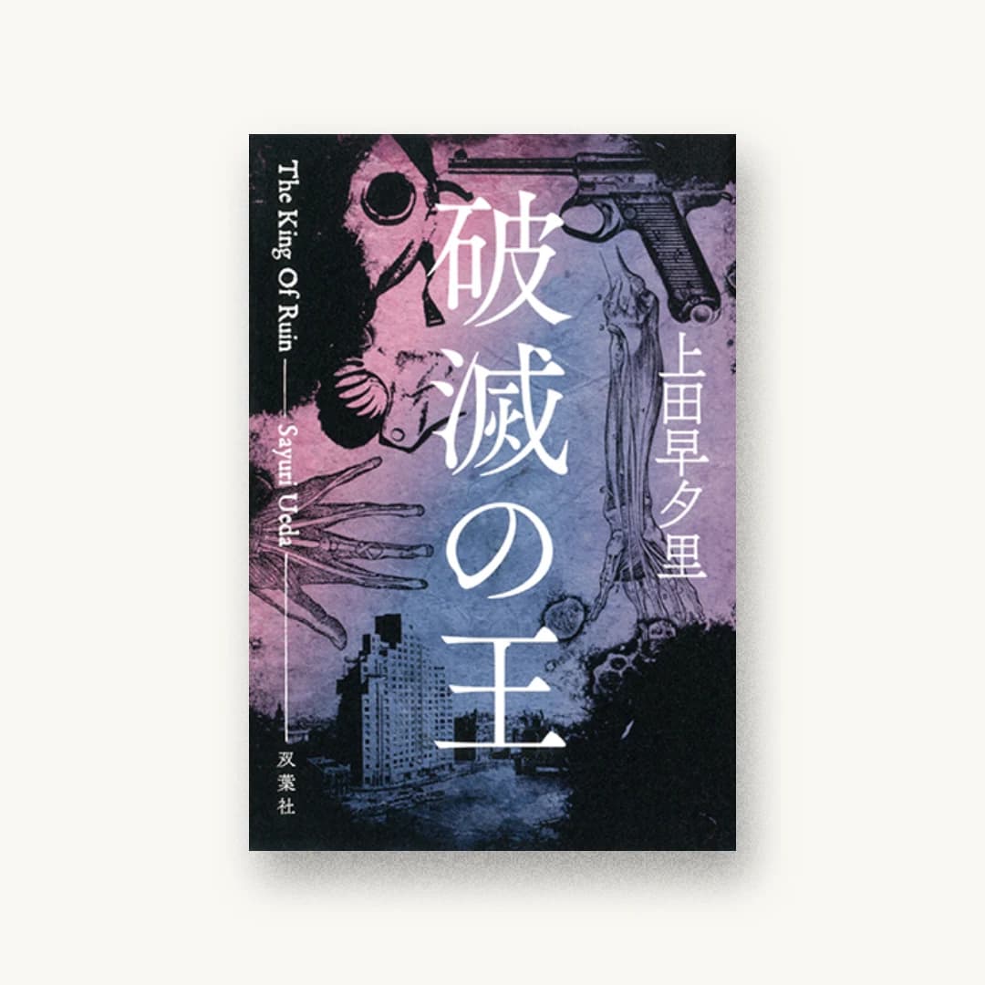『破滅の王』 装丁: 川名潤 書影