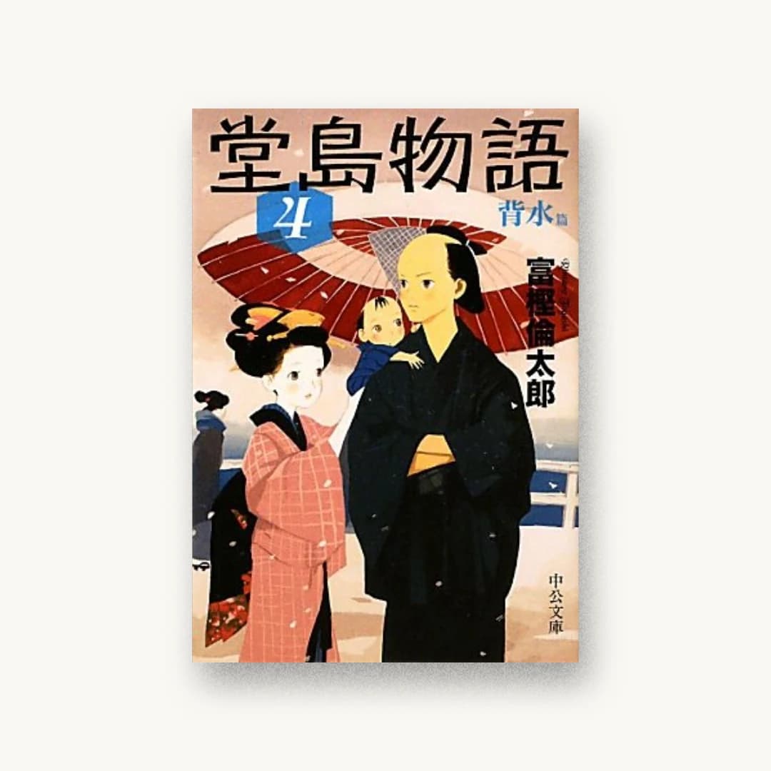 堂島物語(4)背水篇
