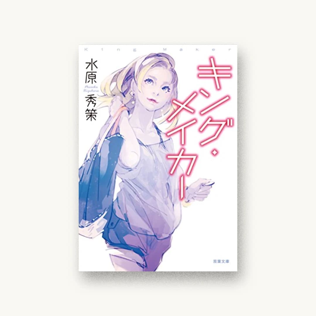 『キング・メイカー』 装丁: bookwall 書影