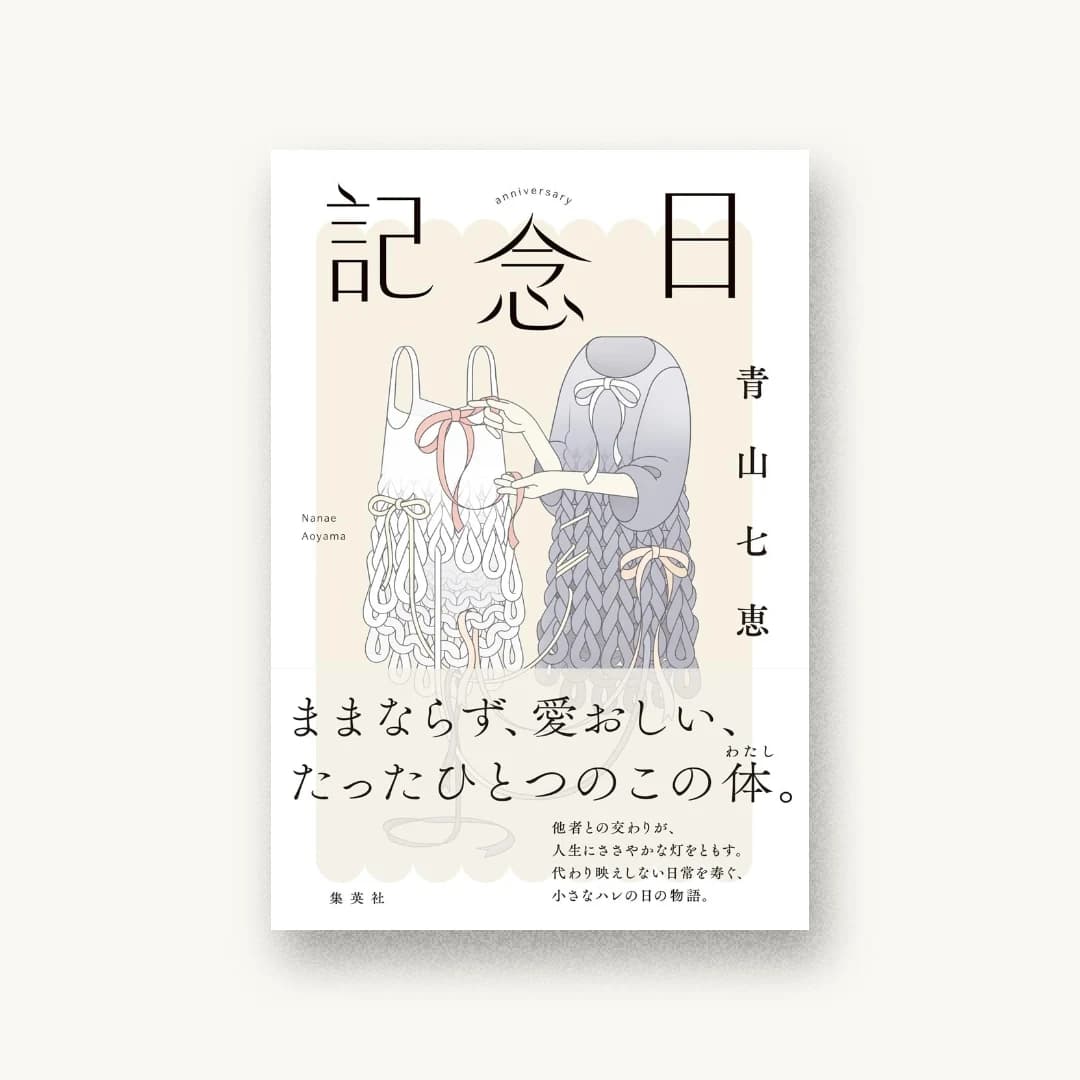『記念日』 装丁: 田中久子 書影