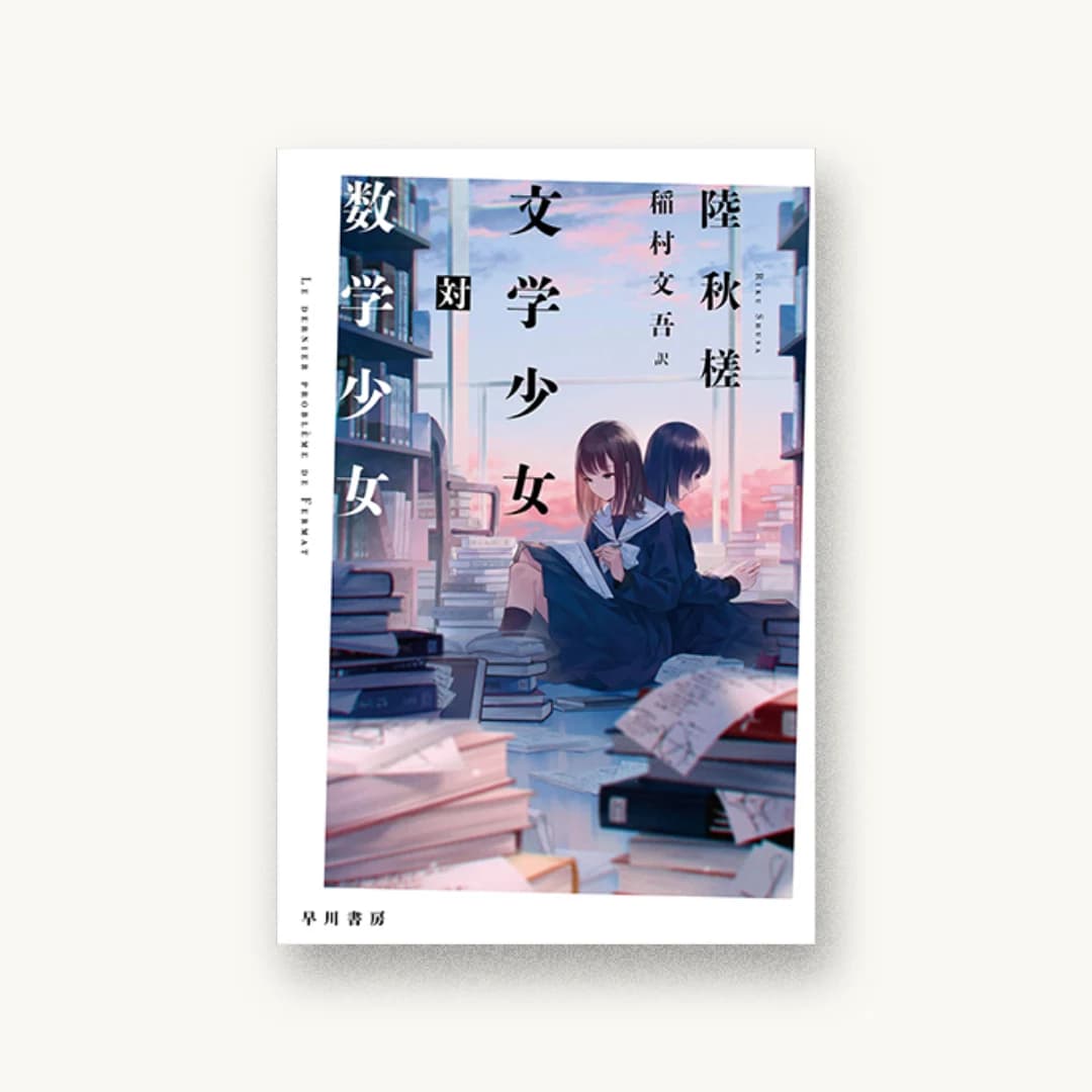 『文学少女対数学少女』 装丁: 坂野公一 書影