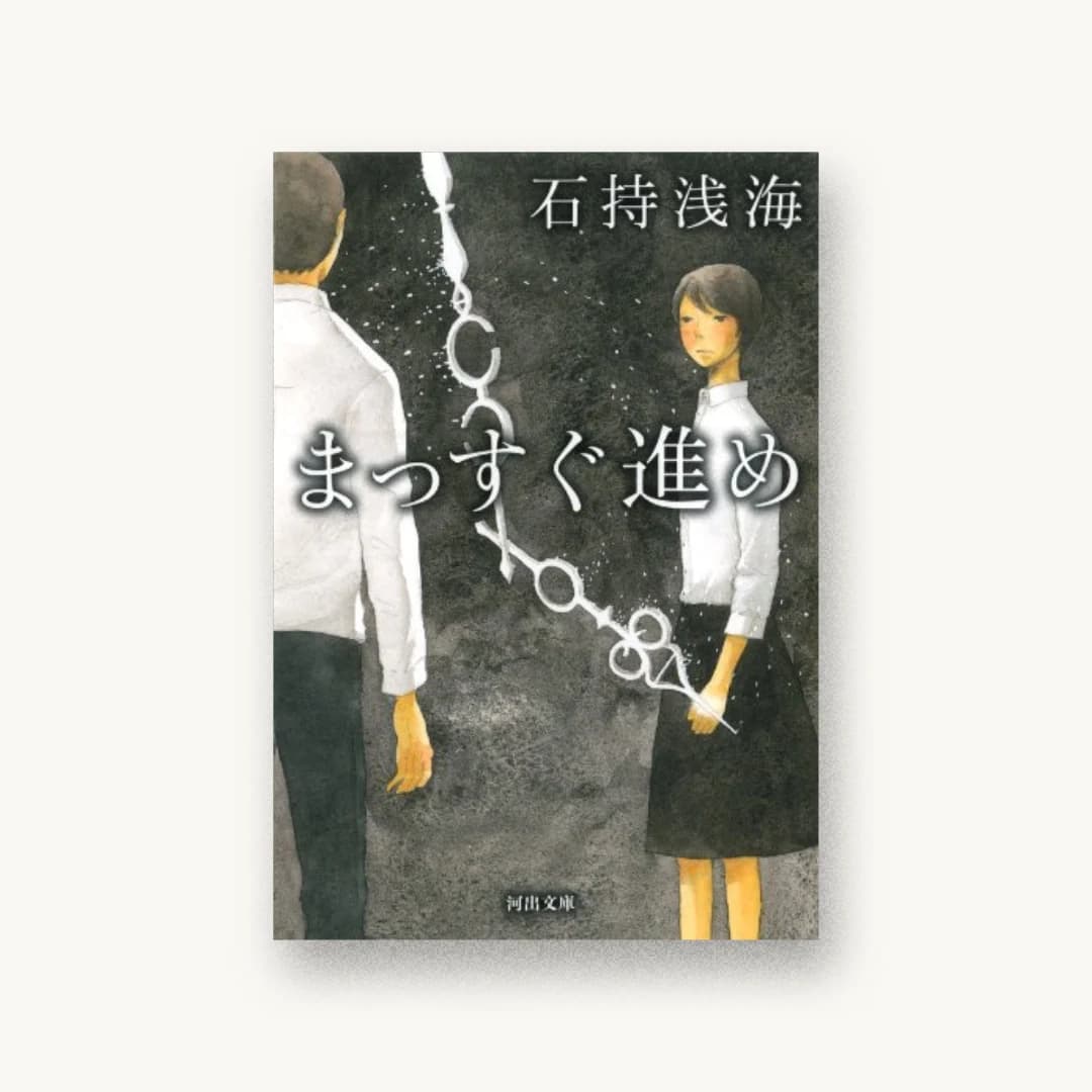 『まっすぐ進め』 装丁: 川名潤 書影
