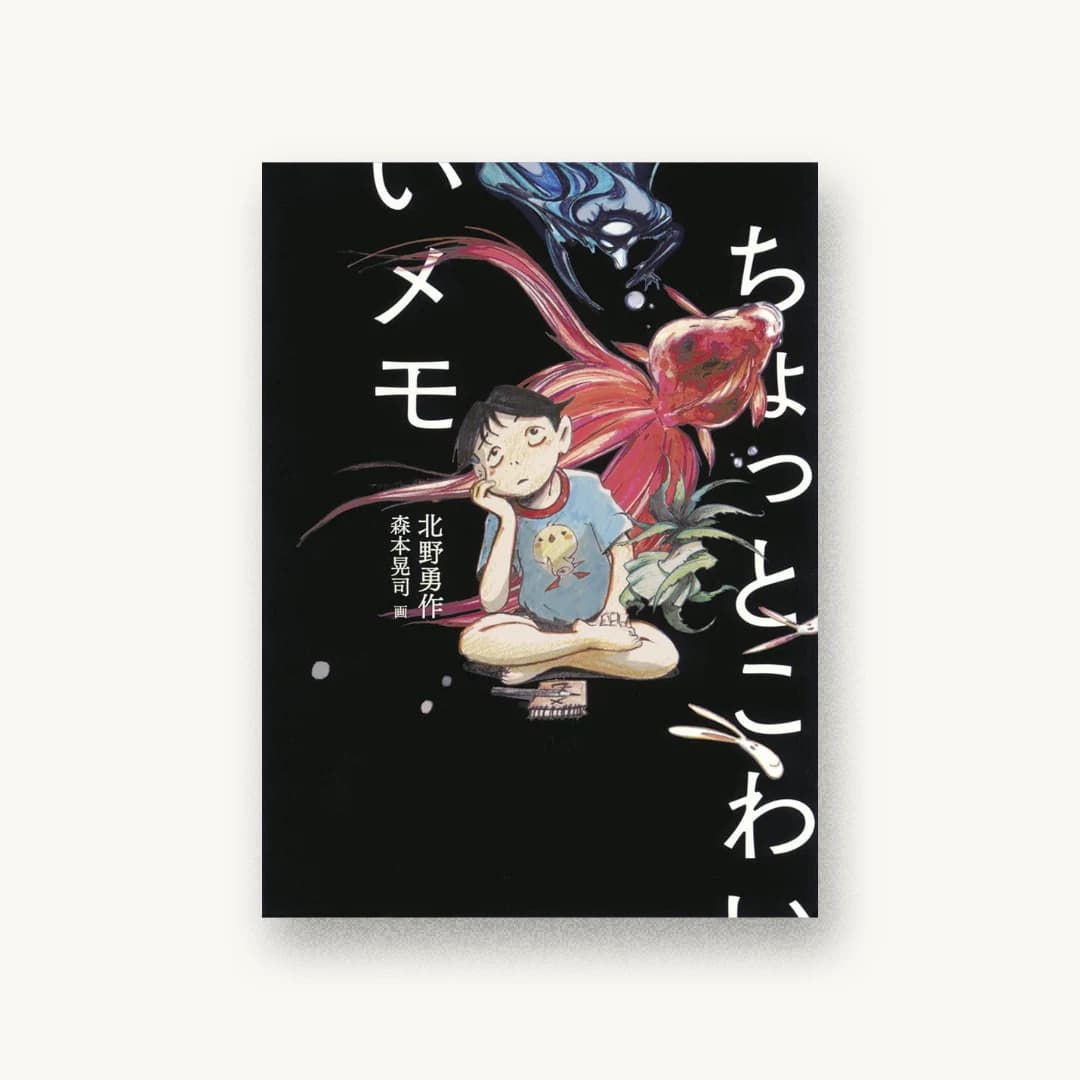『ちょっとこわいメモ』 装丁: 祖父江慎+藤井瑶 書影