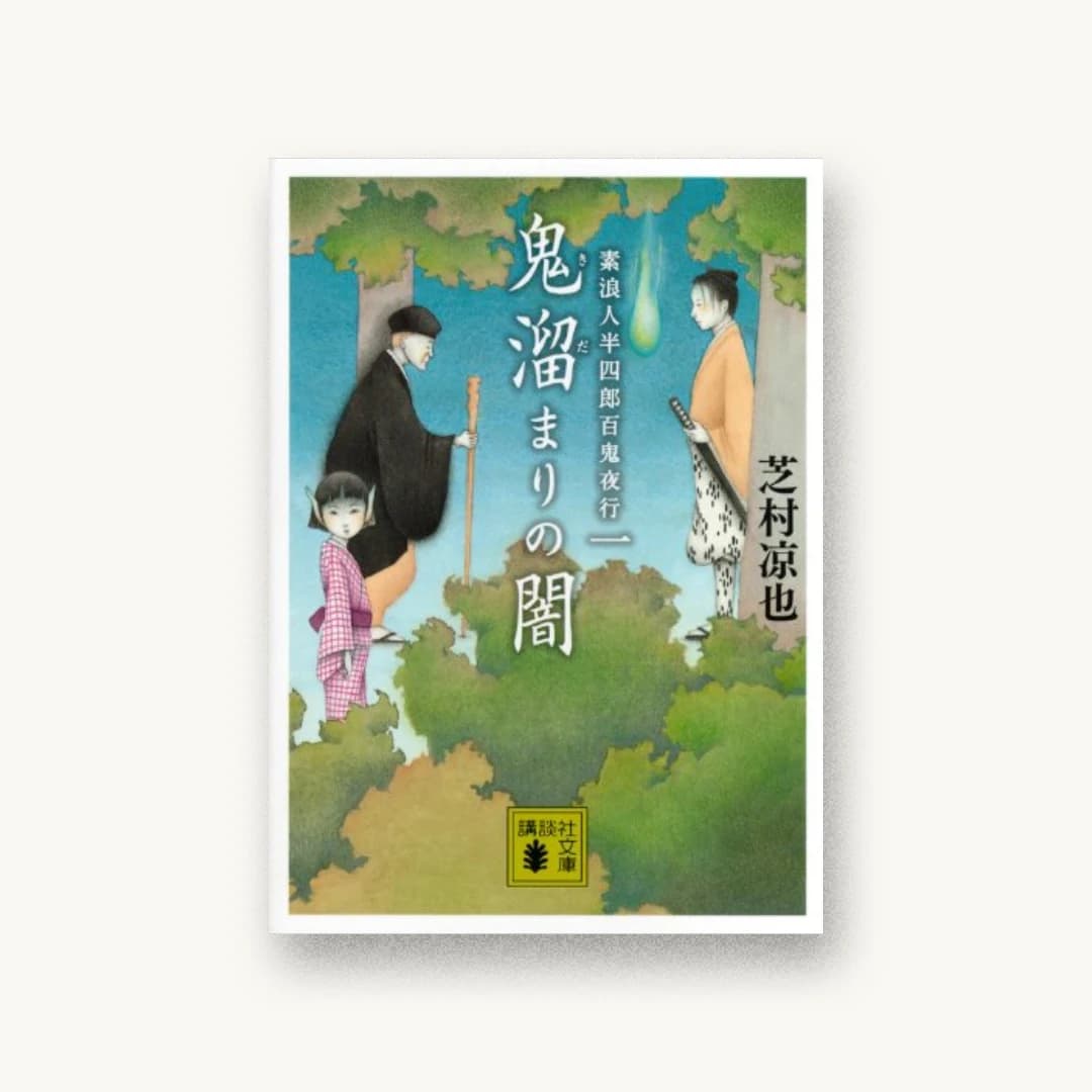 『鬼溜まりの闇 素浪人半四郎百鬼夜行(一)』 装丁: 内山尚孝 書影