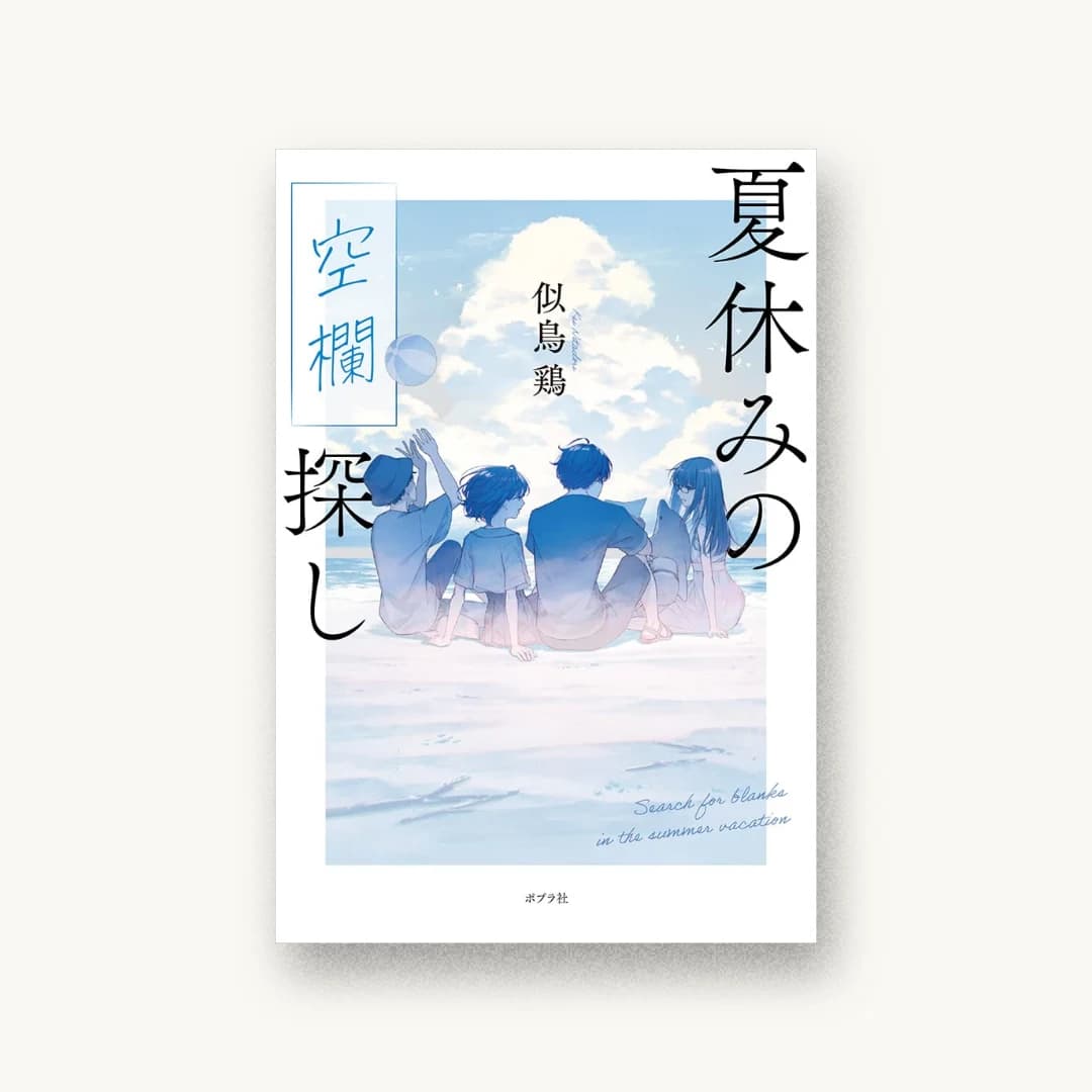 『夏休みの空欄探し』 装丁: bookwall 書影
