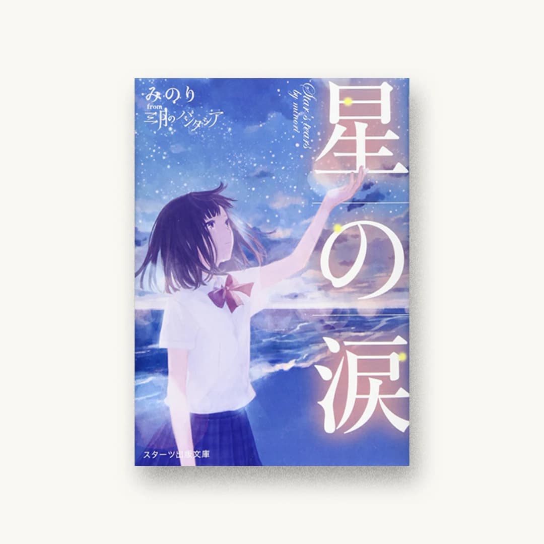 『星の涙』 装丁: 西村弘美 書影