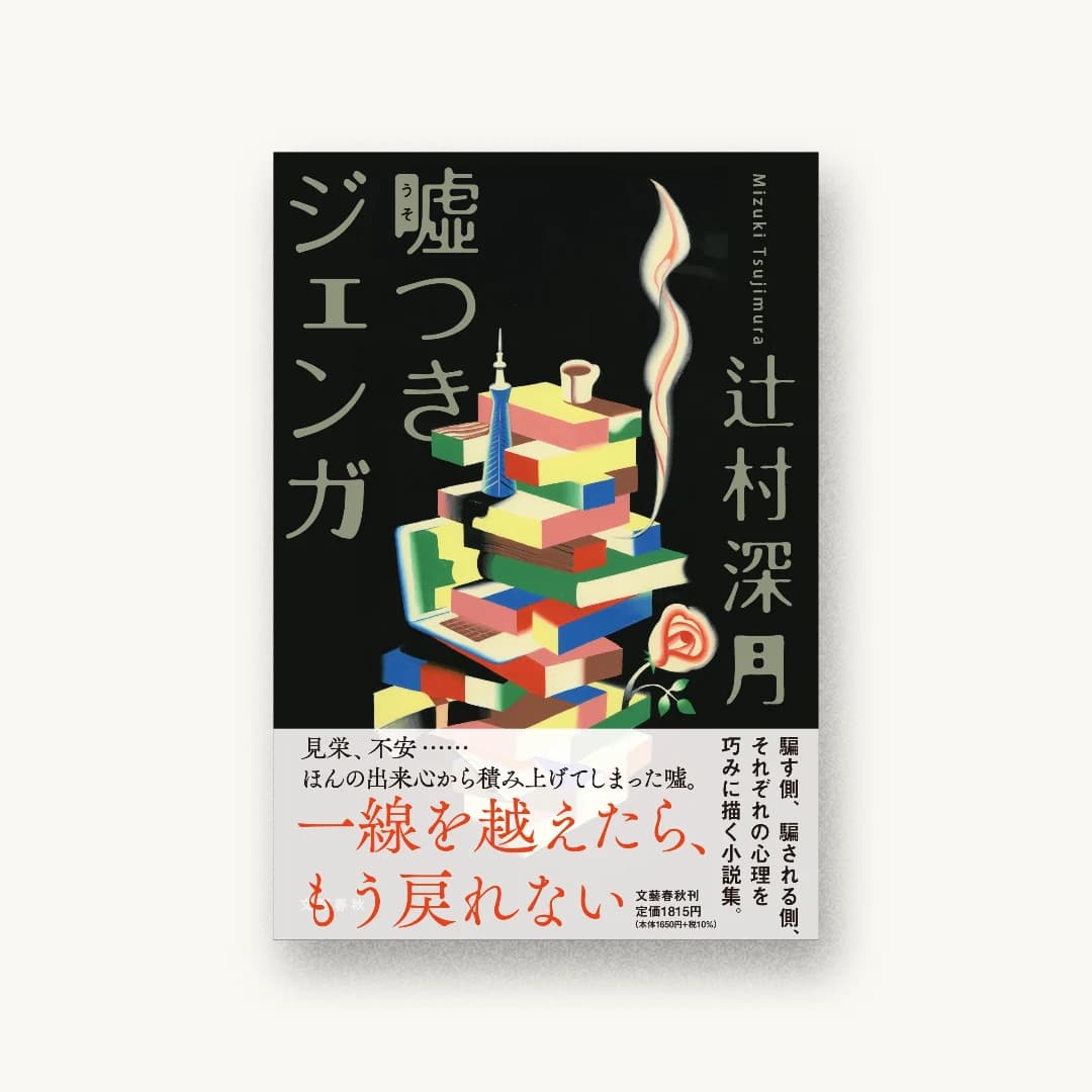 噓つきジェンガ