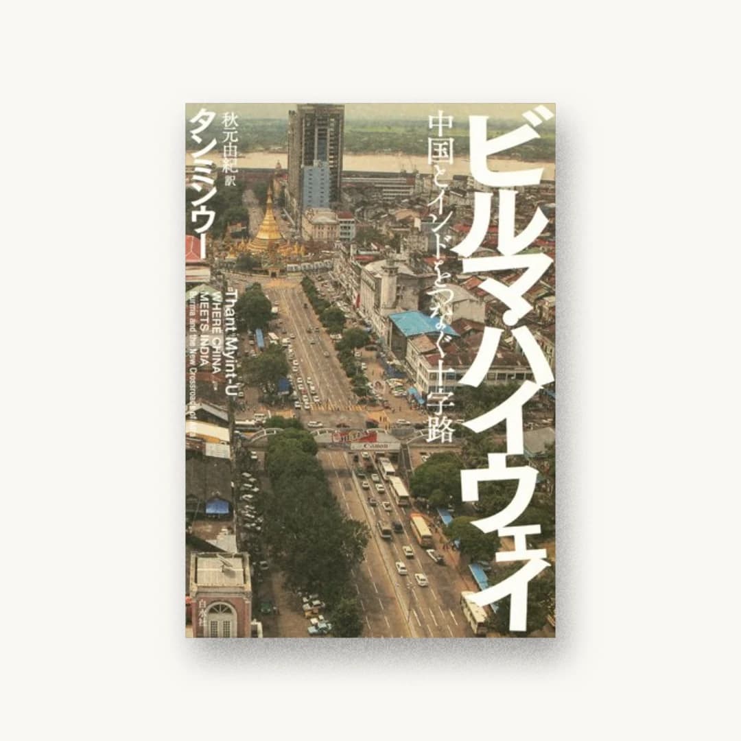 『ビルマ・ハイウェイ: 中国とインドをつなぐ十字路』 装丁: 小林剛+公式ブログ 書影