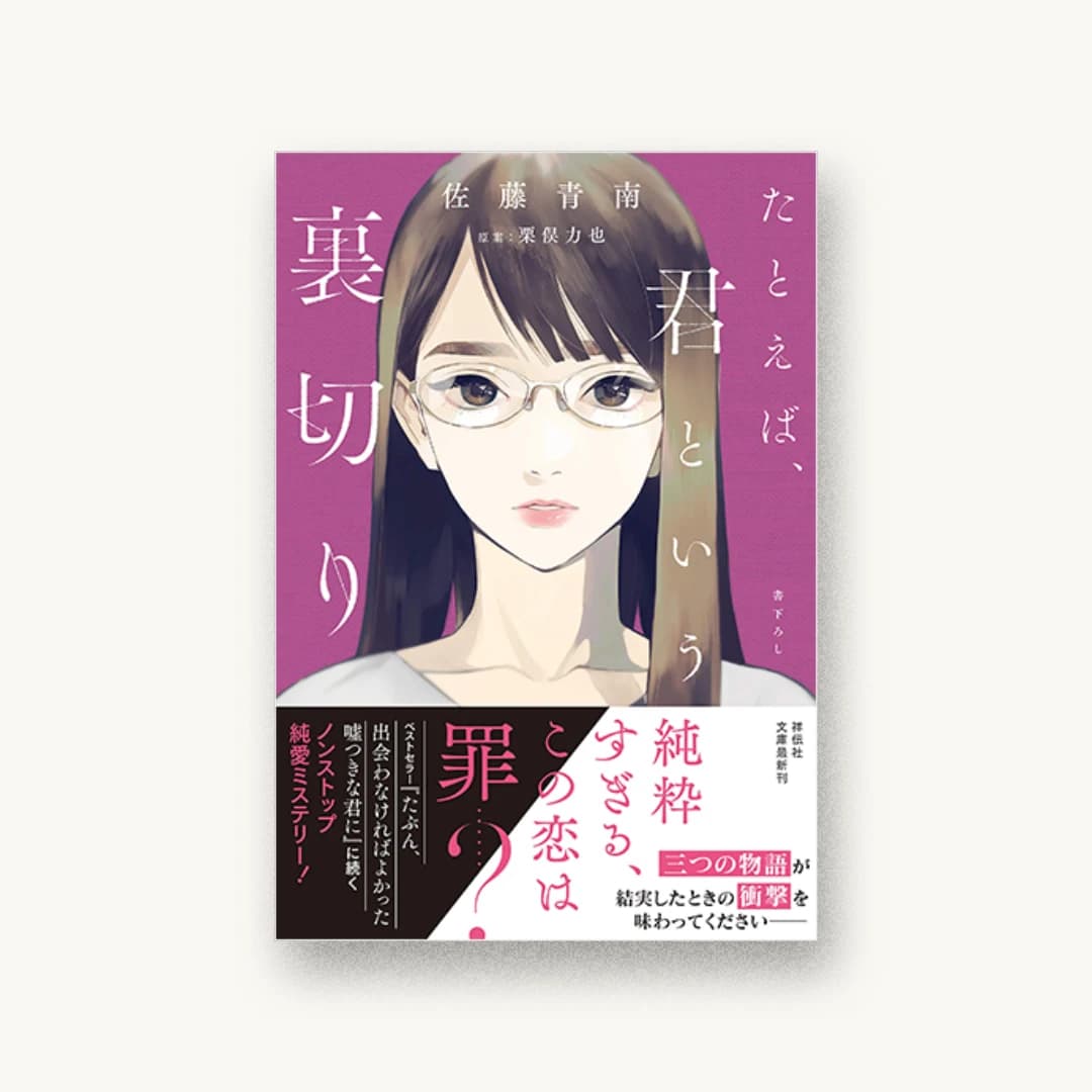 『たとえば、君という裏切り』 装丁: 岡本歌織 書影