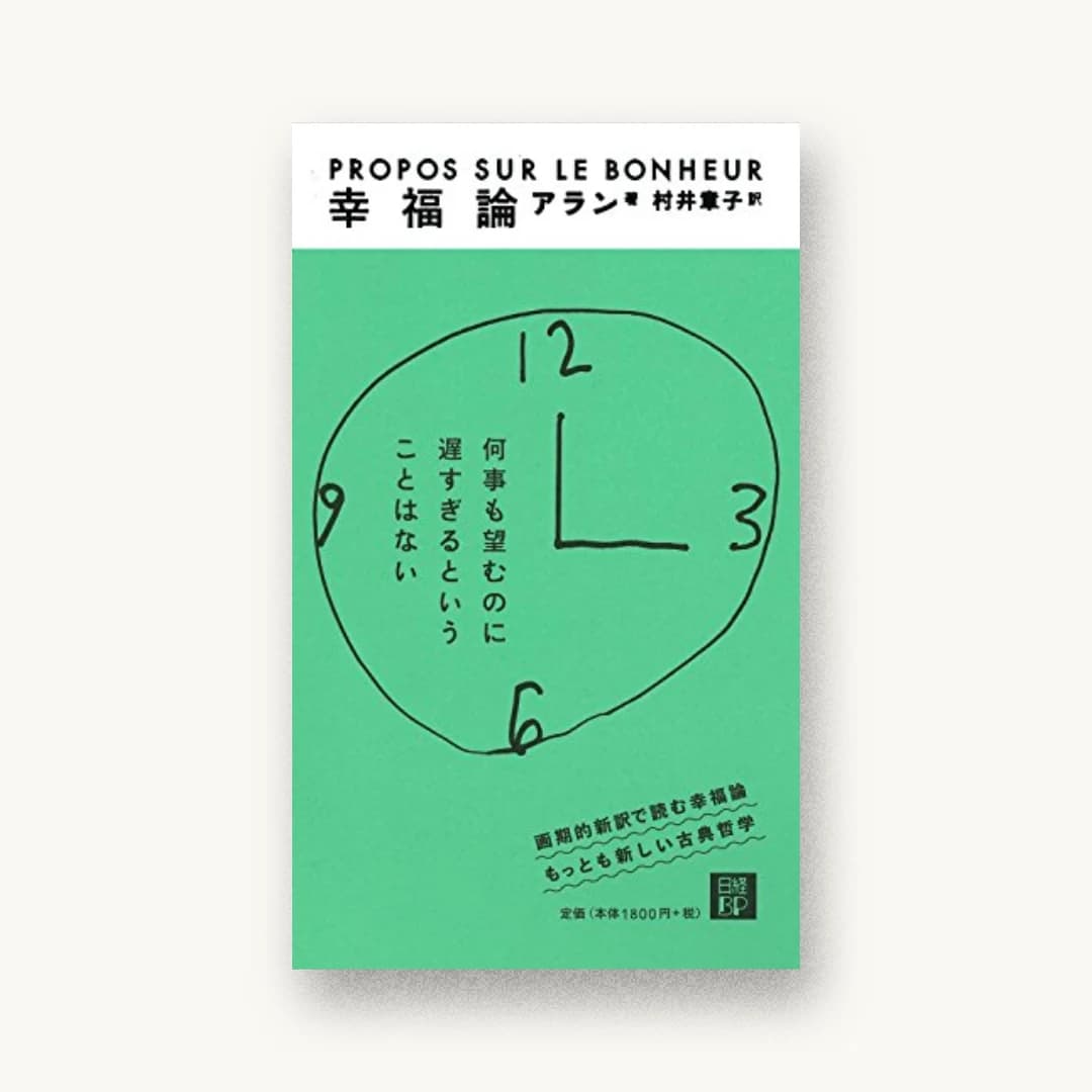 『幸福論』 装丁: 佐藤亜沙美+cozfish 書影