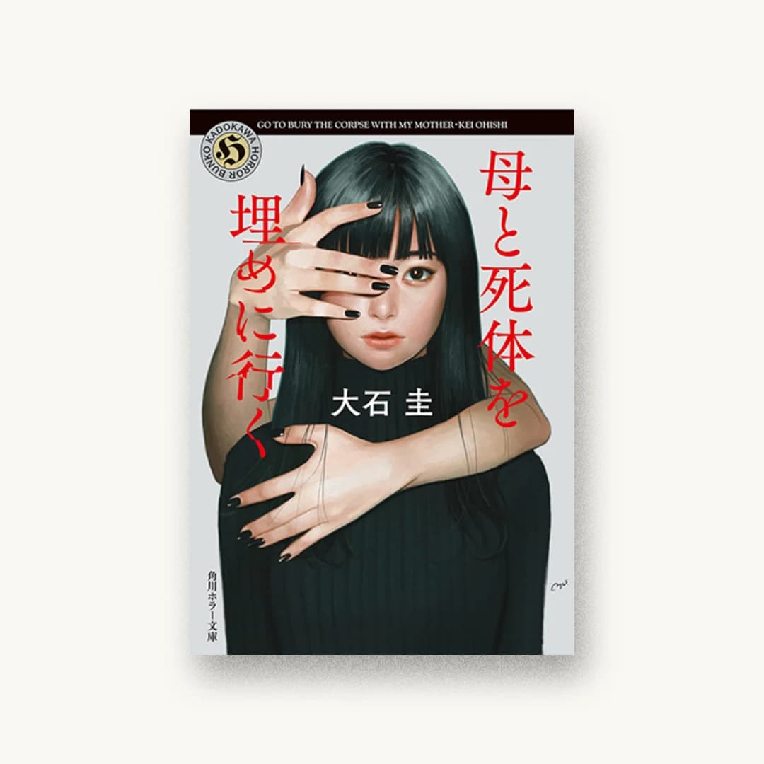 『母と死体を埋めに行く』 装丁: 青柳奈美 書影