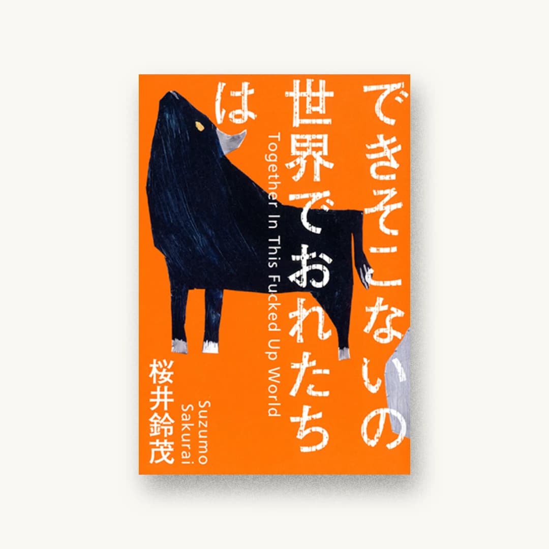 『できそこないの世界でおれたちは』 装丁: 鈴木成一デザイン室 書影