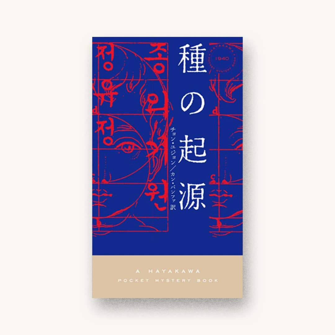 『種の起源』 装丁: 水戸部功 書影