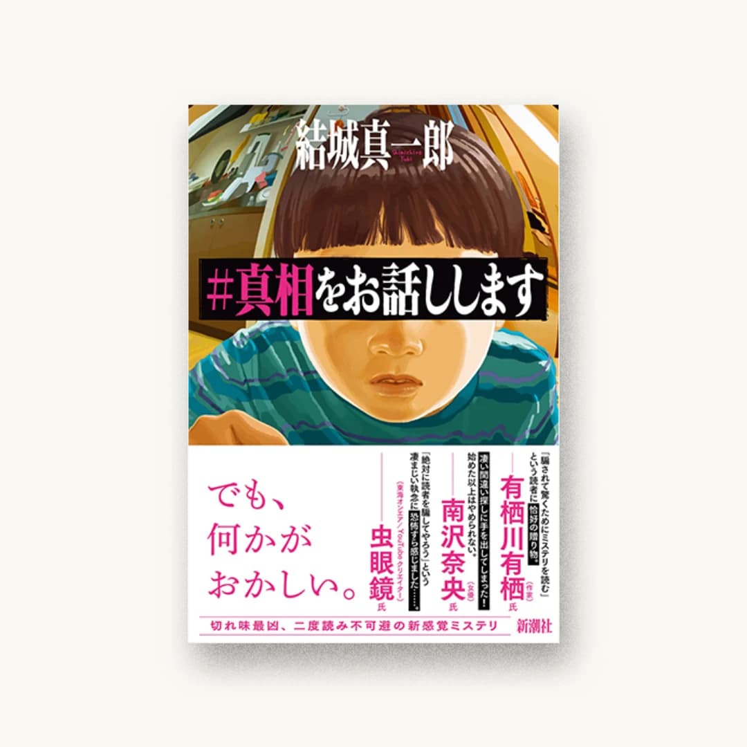 『#真相をお話しします』 装丁: 新潮社装幀室 書影