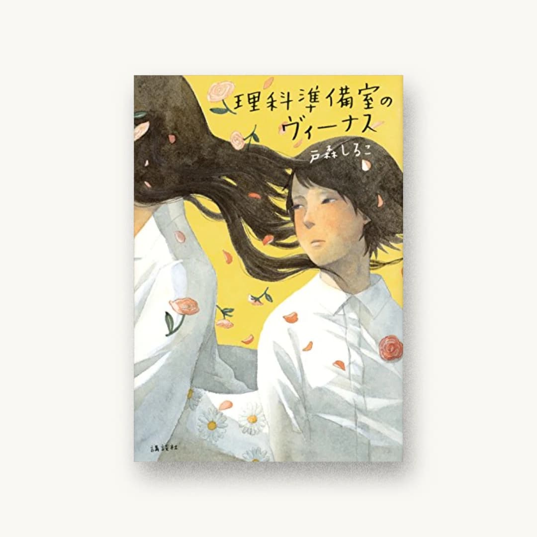 『理科準備室のヴィーナス』 装丁: 城所潤+Jun Kidokoro Design 書影