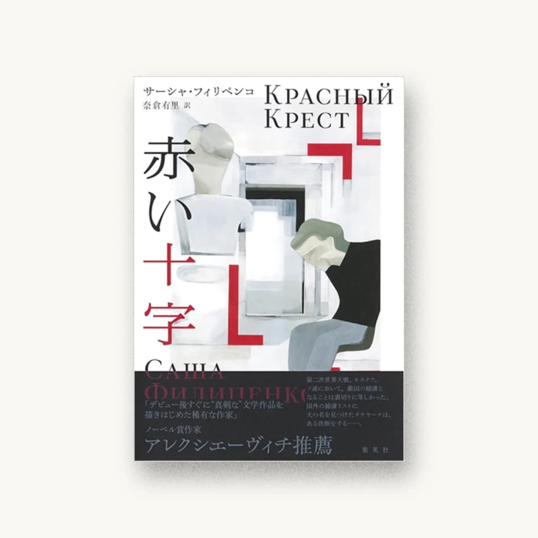 『赤い十字』 装丁: 川名潤 書影