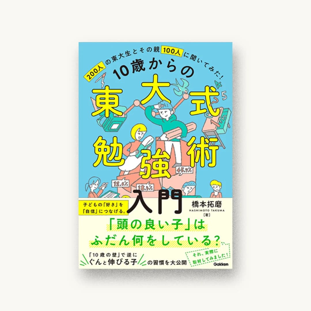 10歳からの東大式勉強術入門-子どもの「好き」を「自信」につなげ、「伸びる子」に育てる。