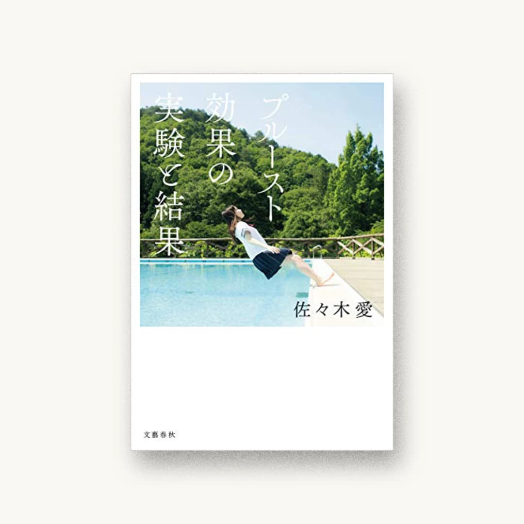 『プルースト効果の実験と結果』 装丁: 野中深雪 書影