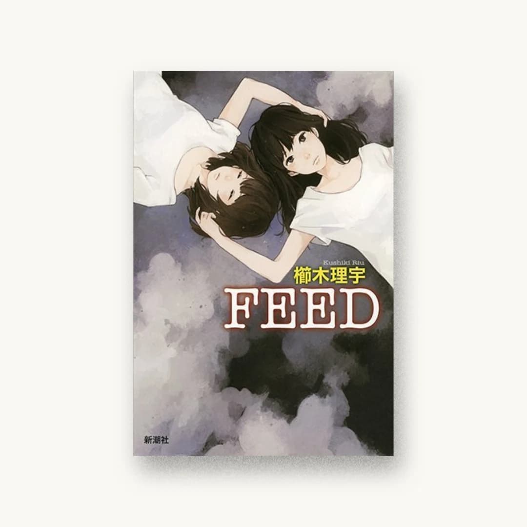 『FEED』 装丁: 新潮社装幀室 書影