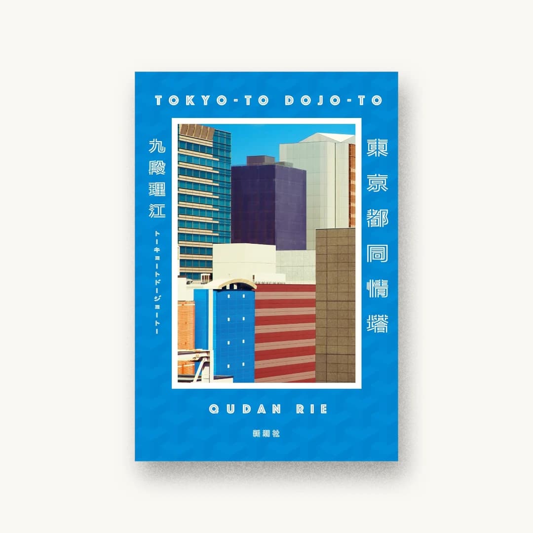 『東京都同情塔』 装丁: 新潮社装幀室 書影