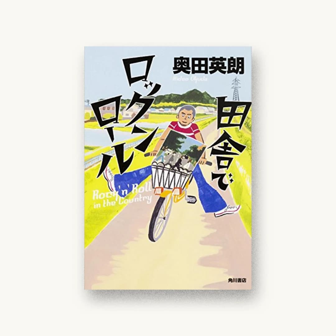 田舎でロックンロール