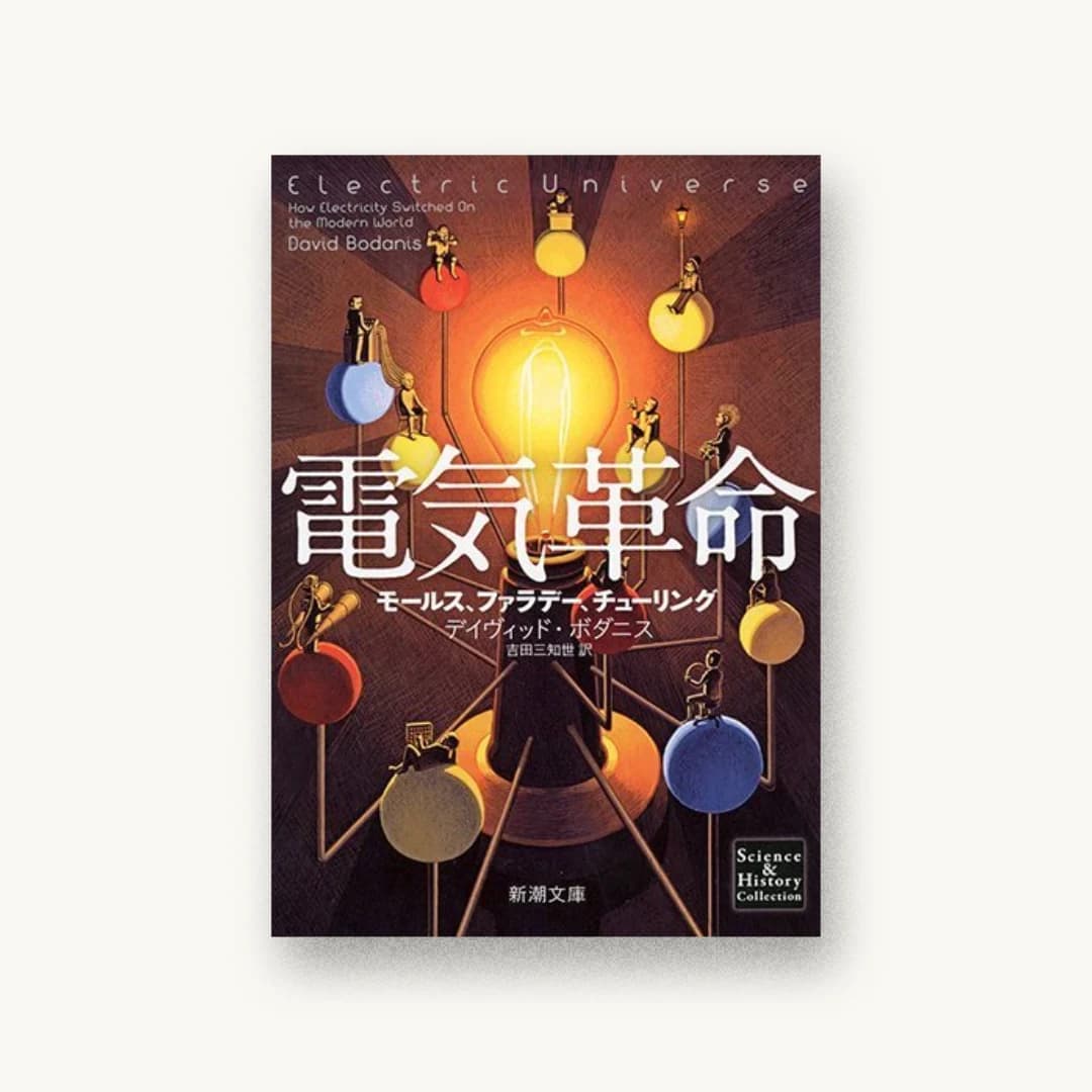 電気革命:モールス、ファラデー、チューリング