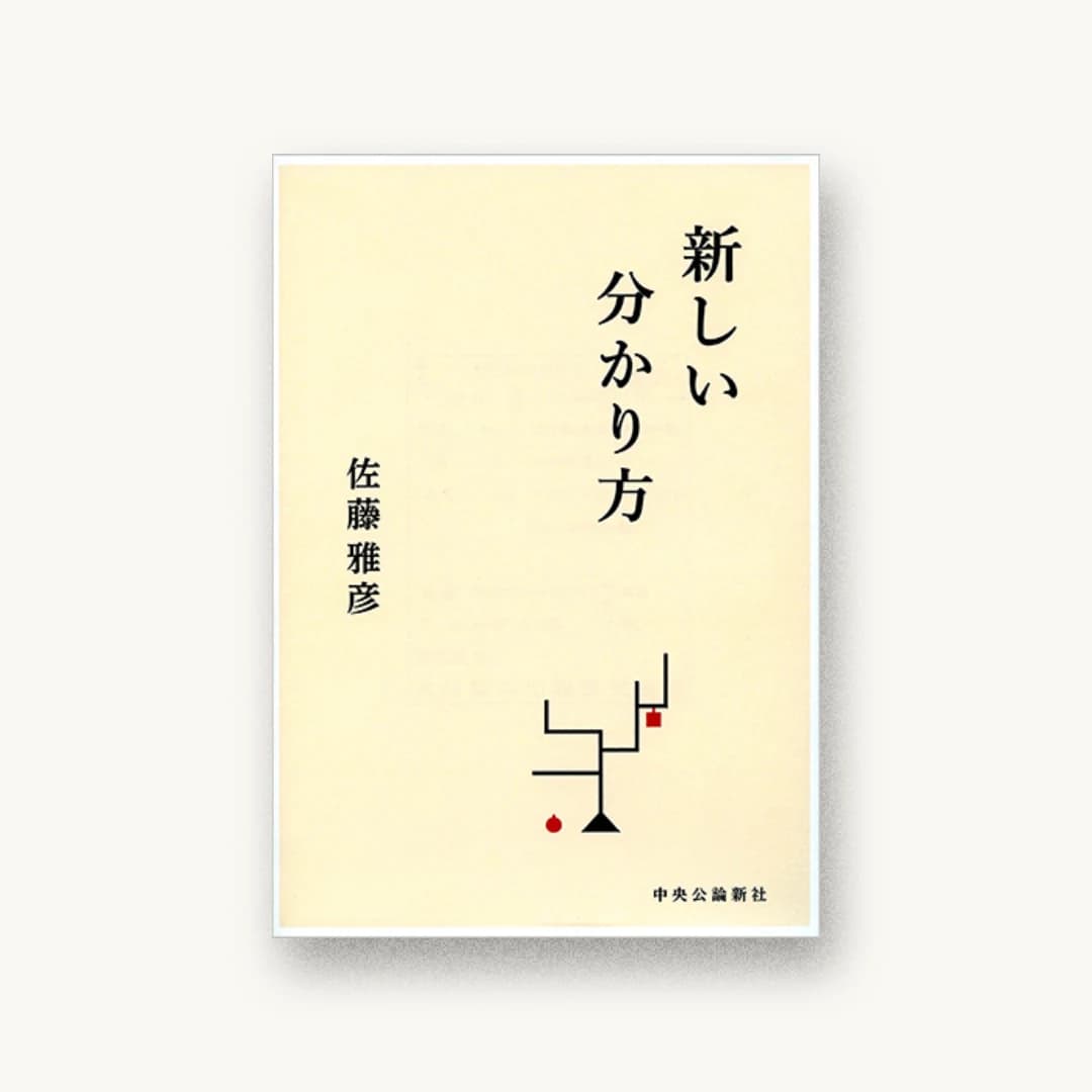 『新しい分かり方』 装丁: うちのますみ 石川将也 古別府泰子 書影