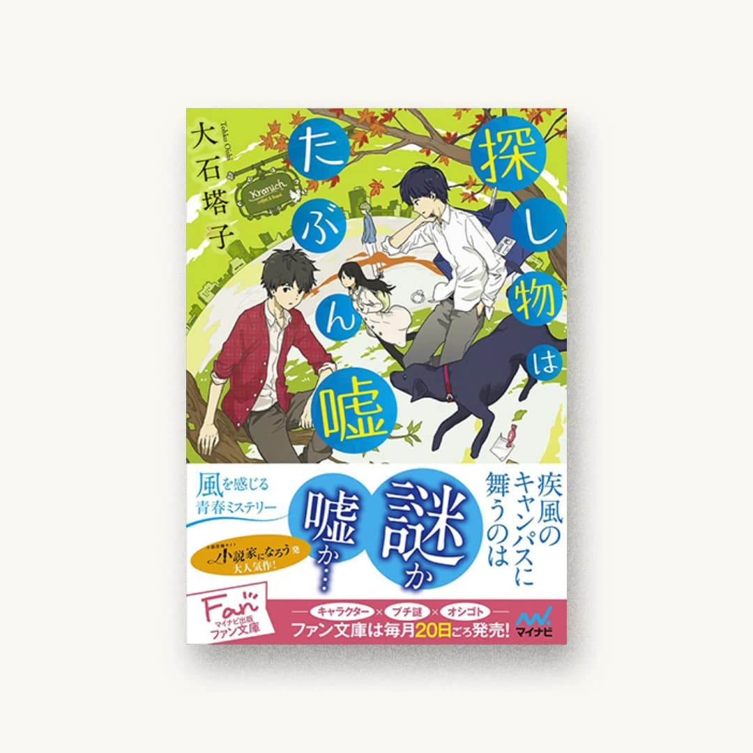 『探し物はたぶん嘘』 装丁: 坂野公一+吉田友美 書影
