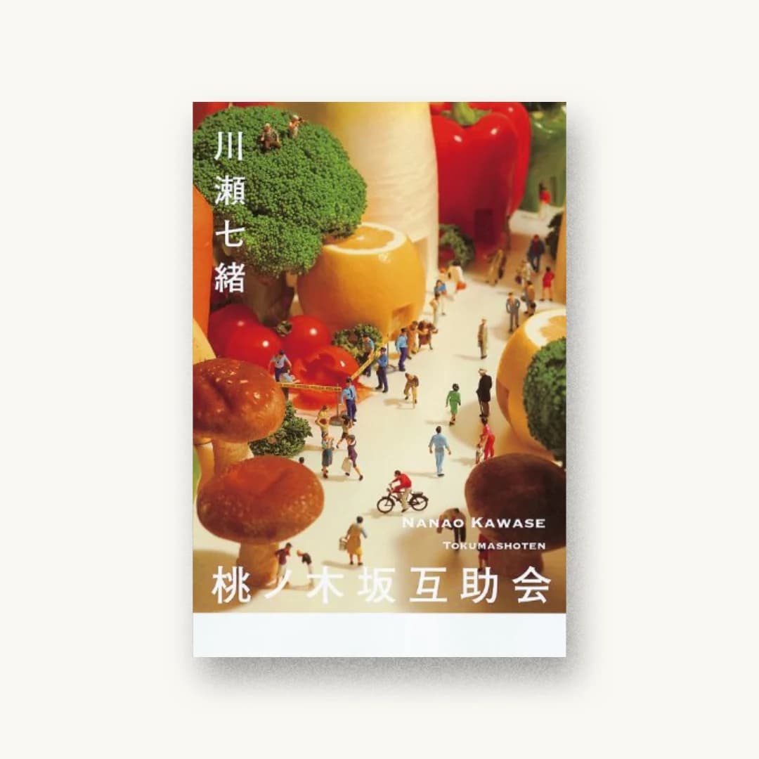 『桃ノ木坂互助会』 装丁: 鈴木久美 書影
