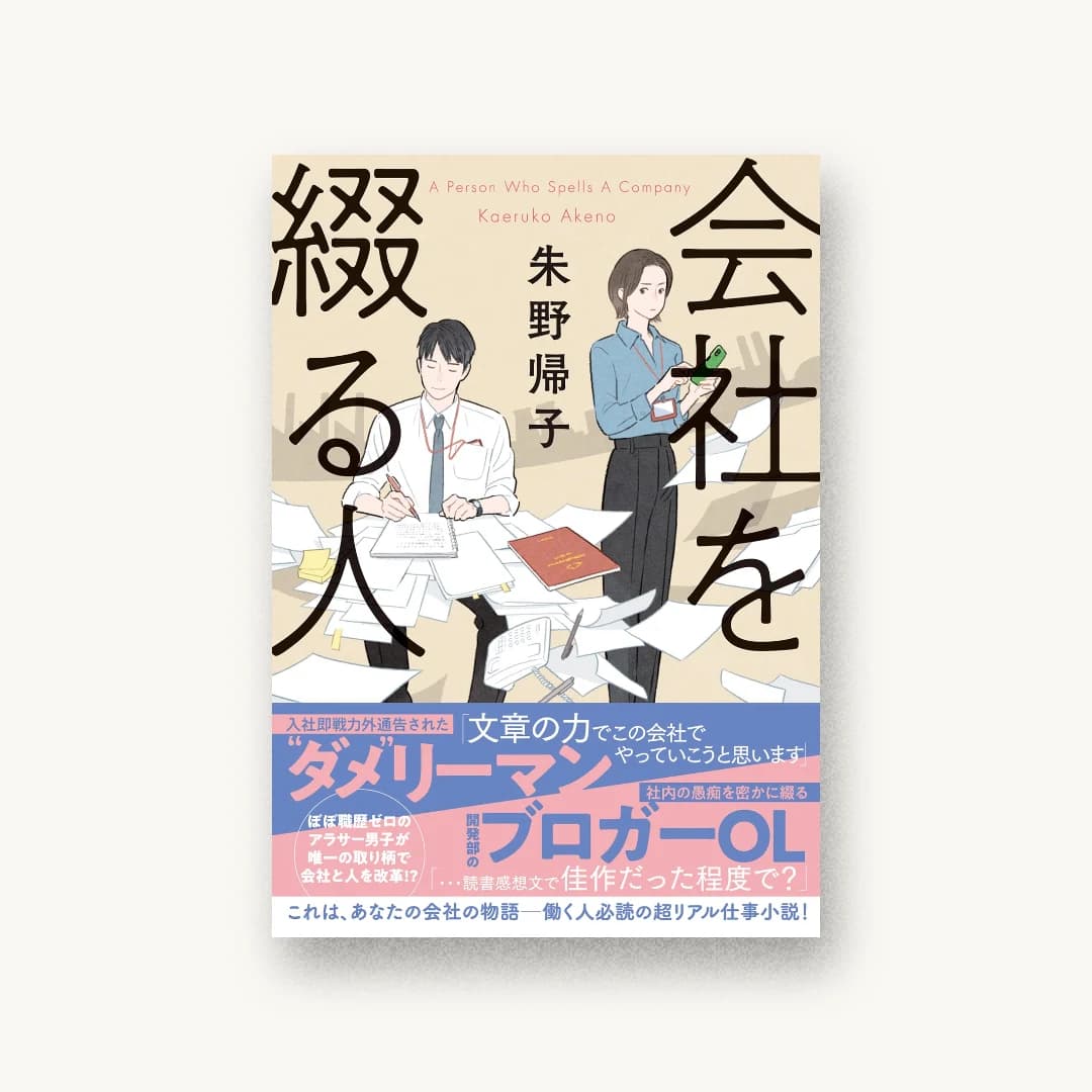 『会社を綴る人』 装丁: 西村弘美 書影