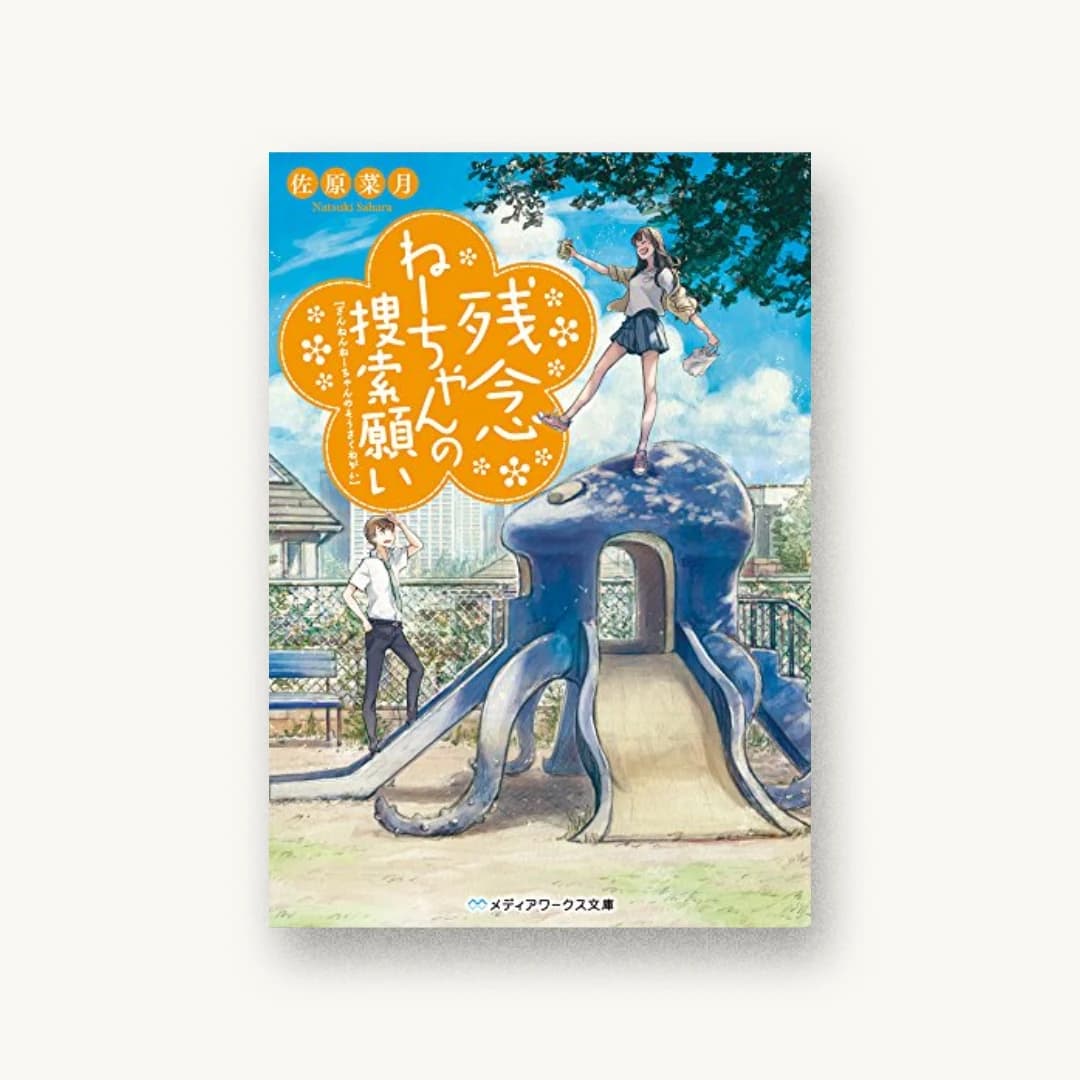 『残念ねーちゃんの捜索願い』 装丁: 鈴木亨 書影