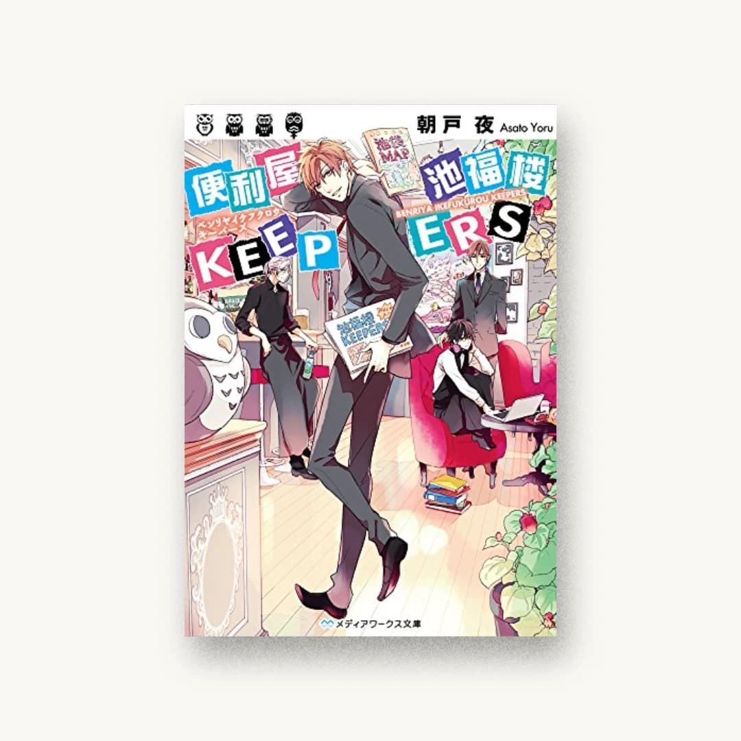 『便利屋 池福楼KEEPERS』 装丁: 鈴木亨 書影