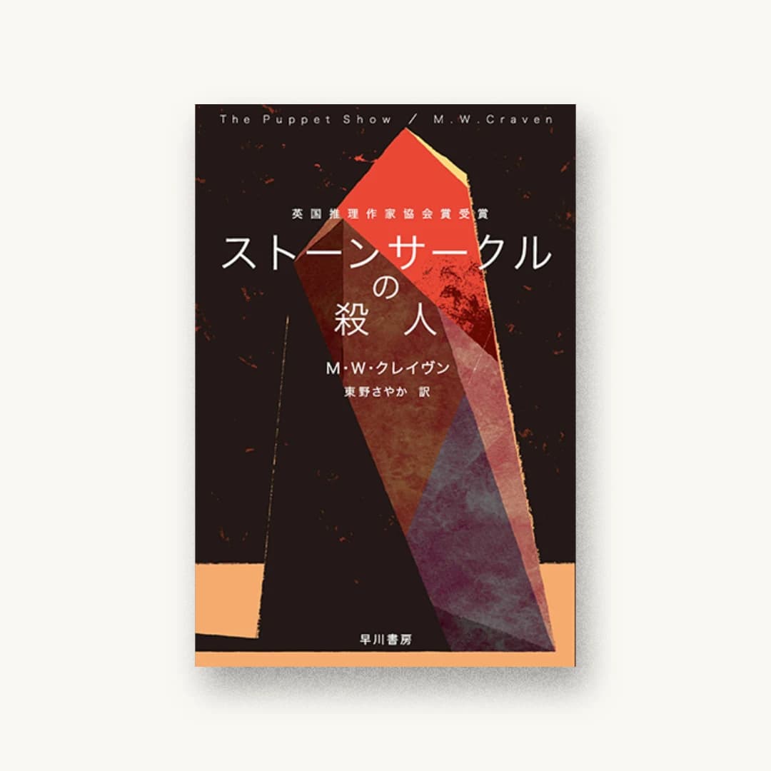 『ストーンサークルの殺人』 装画: 柳智之 書影