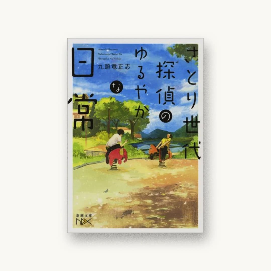 さとり世代探偵のゆるやかな日常