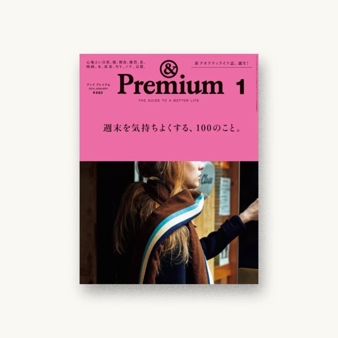 & Premium 2014年 01月号