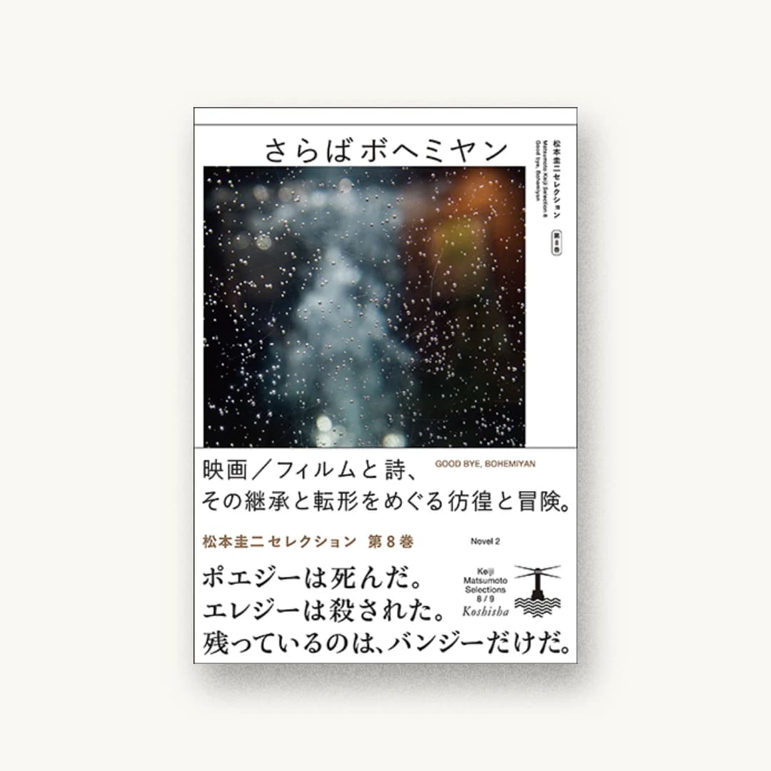 『さらばボヘミヤン』 装丁: 前田晃伸 書影