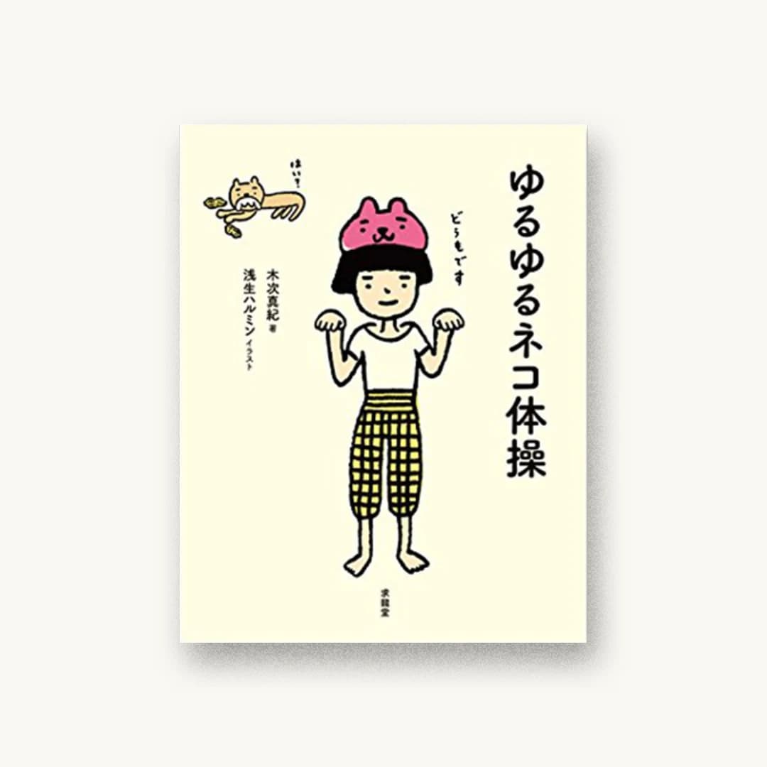 ゆるゆるネコ体操