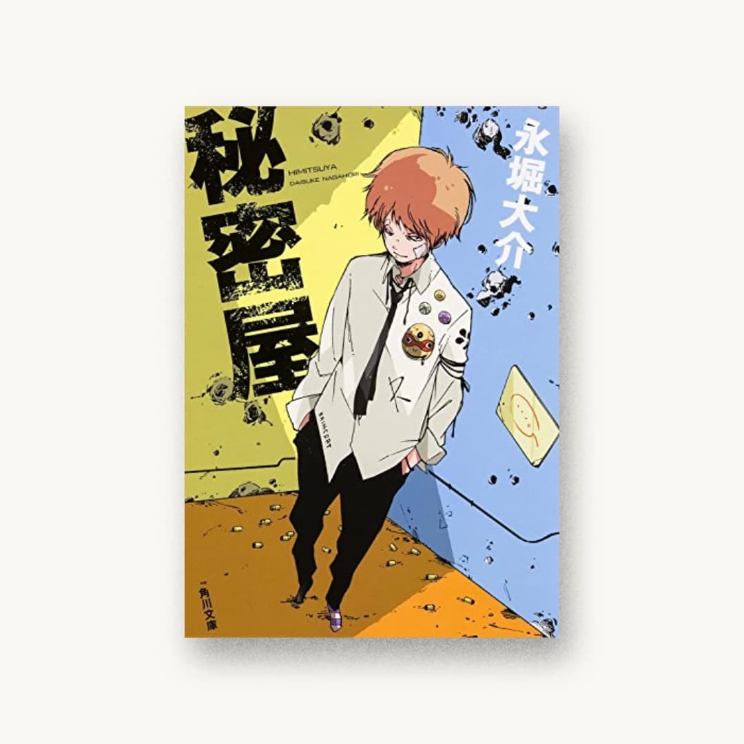 『秘密屋』 装丁: 西村弘美 書影
