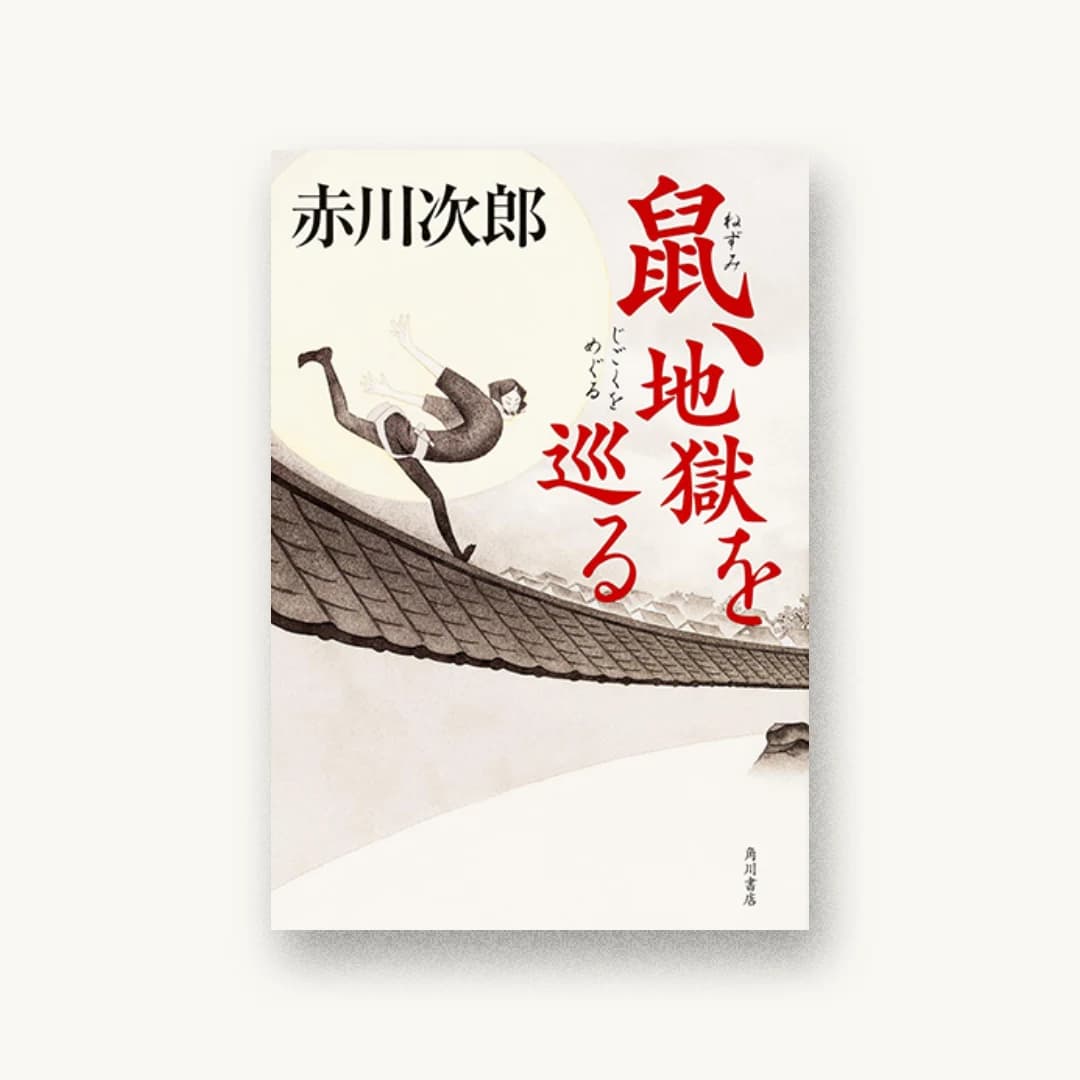 『鼠、地獄を巡る』 装丁: 鈴木久美 書影