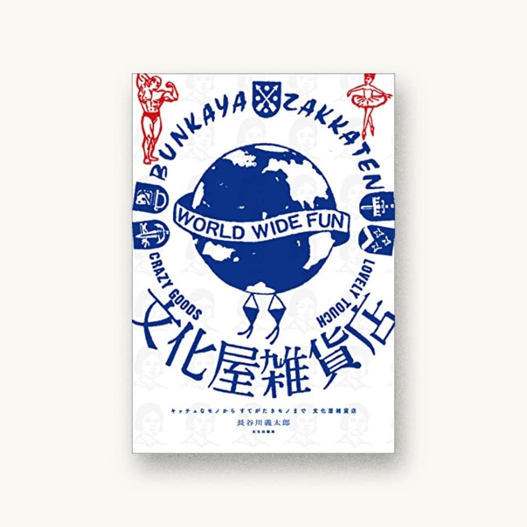 キッチュなモノからすてがたきモノまで 文化屋雑貨店
