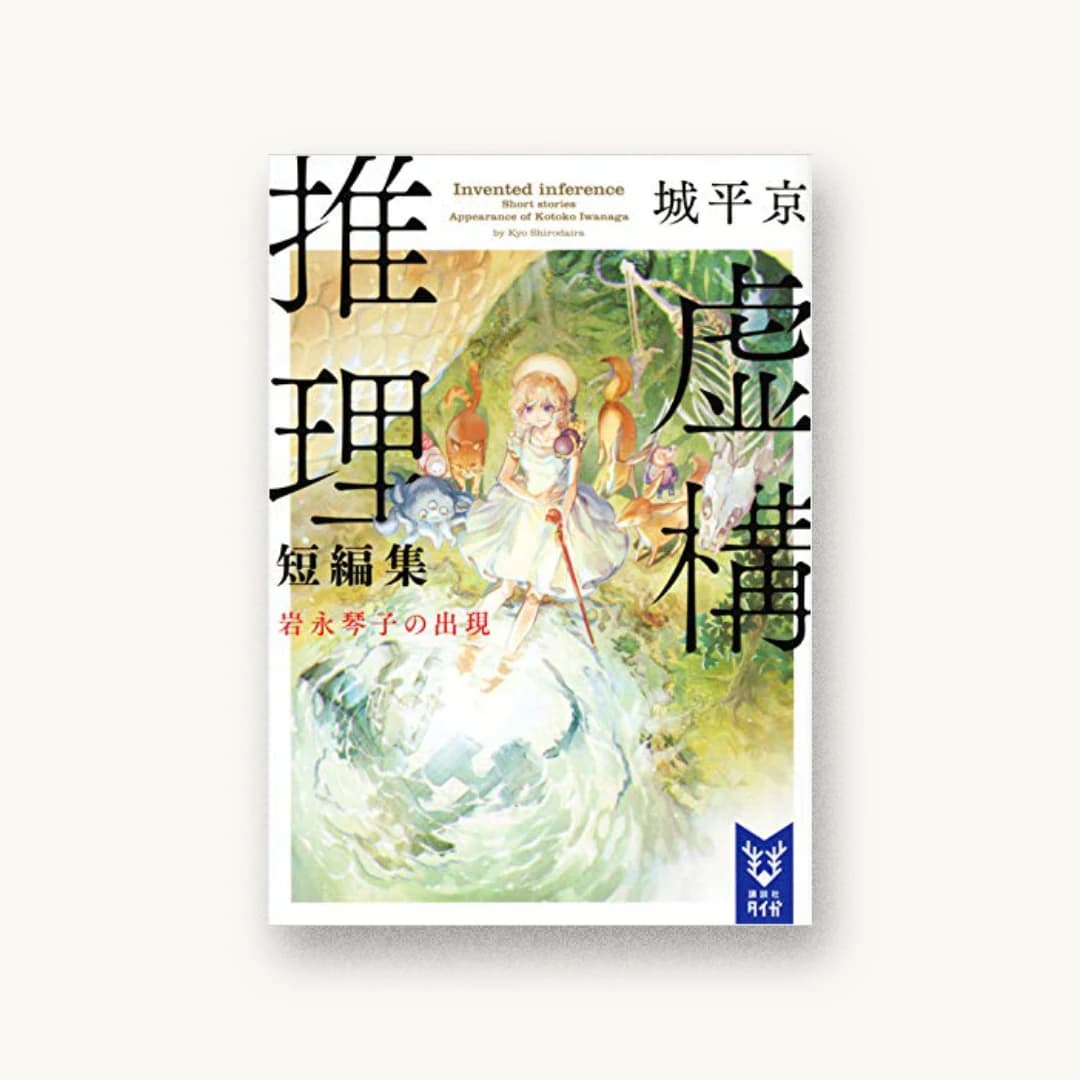 虚構推理短編集 岩永琴子の出現