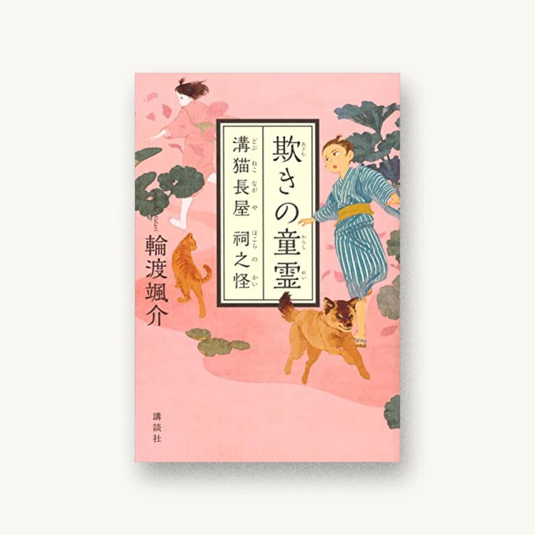 『欺きの童霊 溝猫長屋 祠之怪』 装丁: 鈴木久美 書影